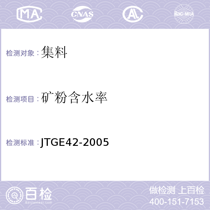 矿粉含水率 公路工程集料试验规程 (JTGE42-2005)