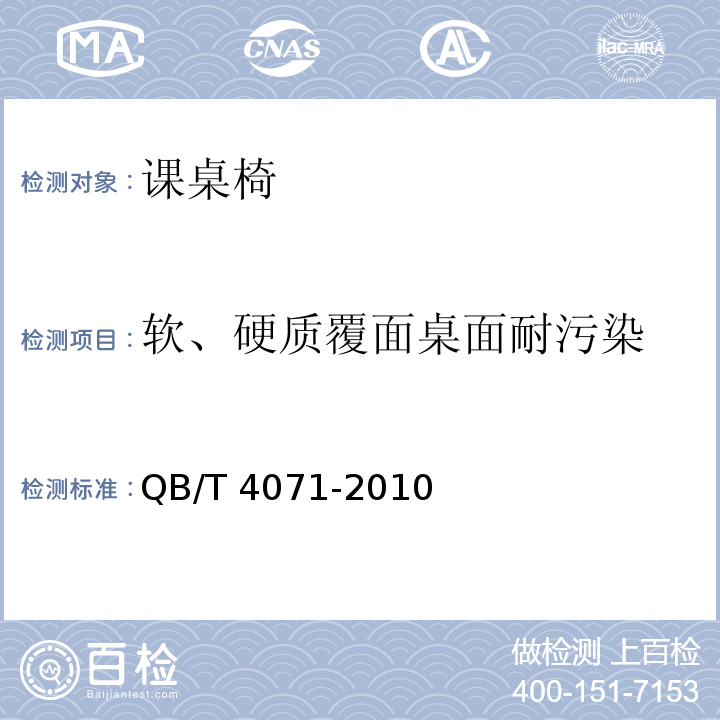 軟、硬質覆面桌面耐污染 課桌椅QB/T 4071-2010