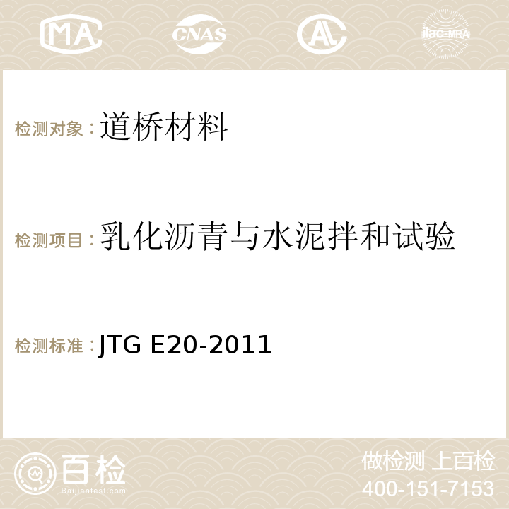 乳化沥青与水泥拌和试验 公路工程沥青及沥青混合料试验规程