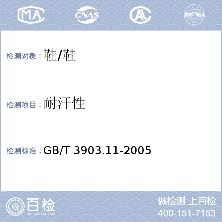 耐汗性 鞋类-内底、衬里 和内垫 试验方法-耐汗性/GB/T 3903.11-2005