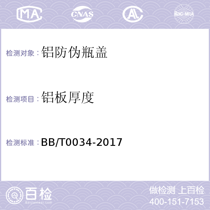 铝板厚度 铝防伪瓶盖BB/T0034-2017