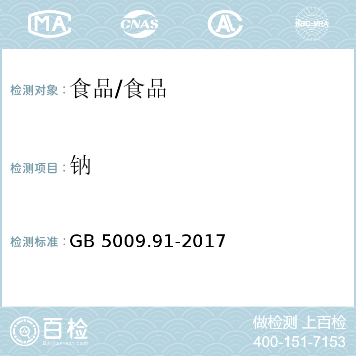 鈉 食品安全國家標準 食品中鉀、鈉的測定/GB 5009.91-2017
