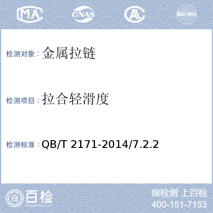 拉合轻滑度 金属拉链QB/T 2171-2014/7.2.2
