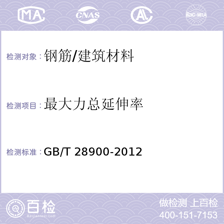 最大力总延伸率 钢筋混凝土用钢材试验方法 (5)/GB/T 28900-2012