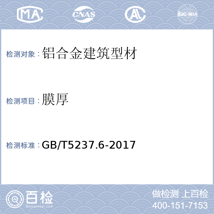 膜厚 铝合金建筑型材 第6部分：隔热型材型材 GB/T5237.6-2017