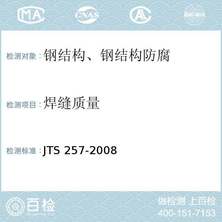 焊缝质量 水运工程质量检验标准 JTS 257-2008
