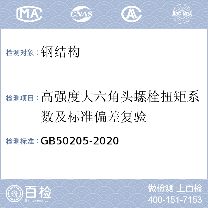 高强度大六角头螺栓扭矩系数及标准偏差复验 钢结构工程施工质量验收标准GB50205-2020