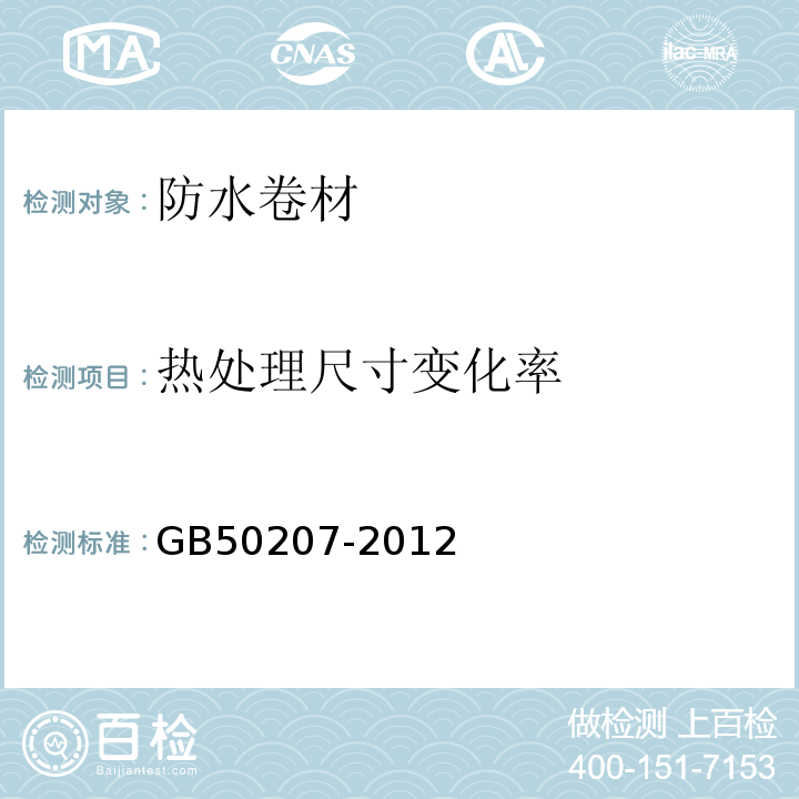 热处理尺寸变化率 GB 50207-2012 屋面工程质量验收规范(附条文说明)