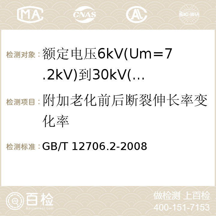 附加老化前后断裂伸长率变化率 额定电压1kV(Um=1.2kV)到35kV(Um=40.5kV)挤包绝缘电力电缆及附件 第2部分: 额定电压6kV(Um=7.2kV)到30kV(Um=36kV)电缆GB/T 12706.2-2008