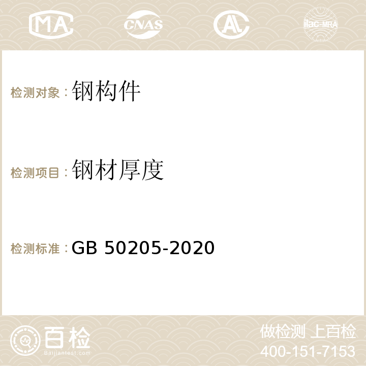 钢材厚度 钢结构工程施工质量验收标准 （GB 50205-2020）