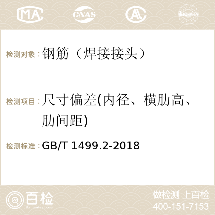 尺寸偏差(内径、横肋高、肋间距) 钢筋混凝土用钢 第2部分：热轧带肋钢筋 GB/T 1499.2-2018