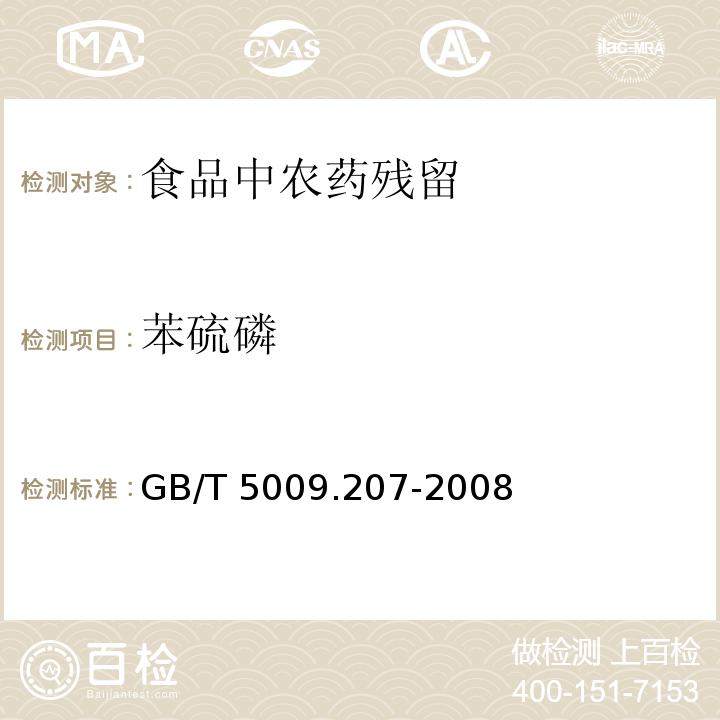 苯硫磷 糙米中50种有机磷农药残留量的测定
GB/T 5009.207-2008