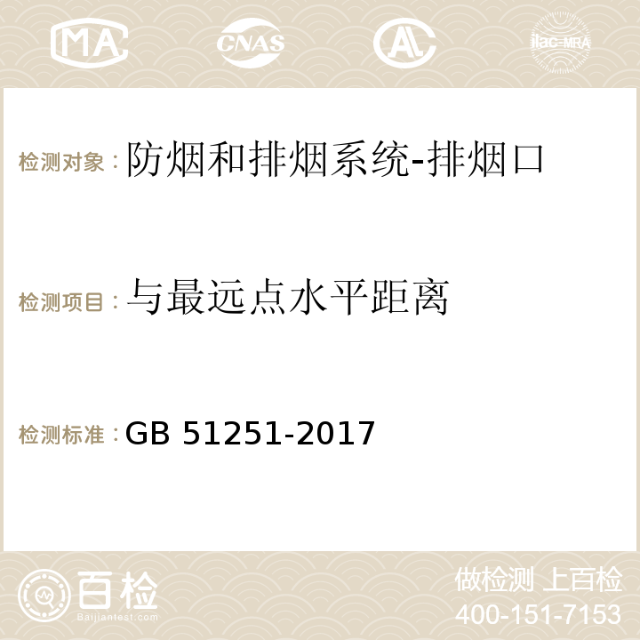 与最远点水平距离 建筑防烟排烟系统技术标准GB 51251-2017