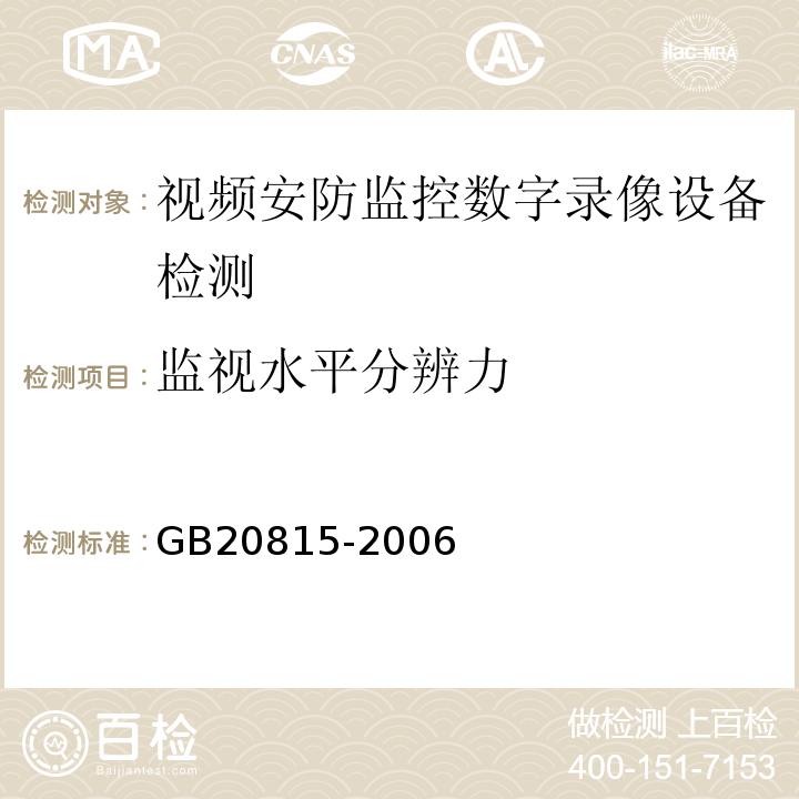 监视水平分辨力 GB 20815-2006 视频安防监控数字录像设备