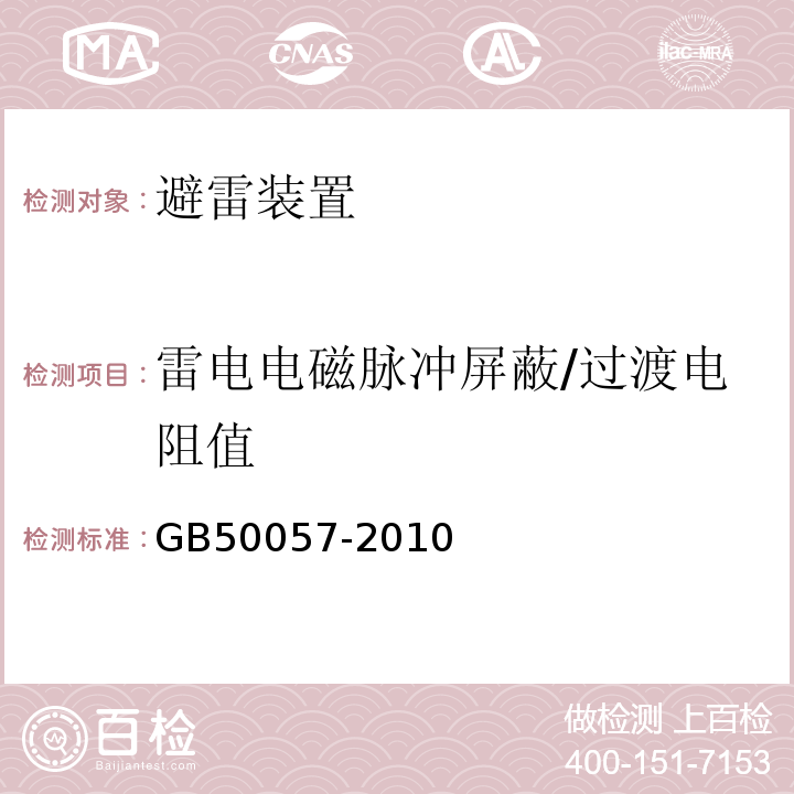 雷电电磁脉冲屏蔽/过渡电阻值 建筑物防雷设计规范