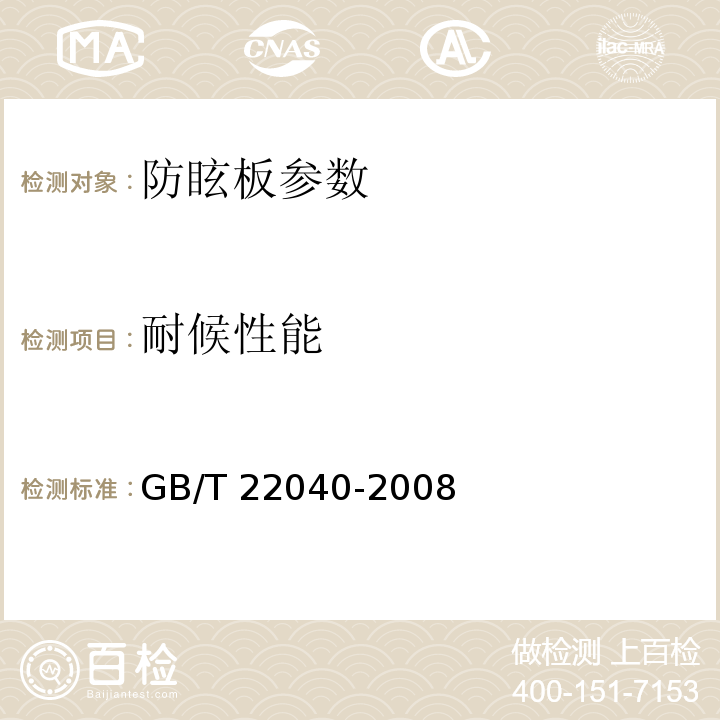 耐候性能 公路沿线设施塑料制品耐候性要求及测试方法  GB/T 22040-2008