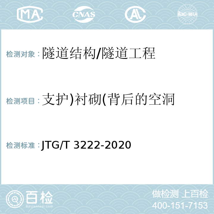 支护)衬砌(背后的空洞 公路工程物探规程 /JTG/T 3222-2020