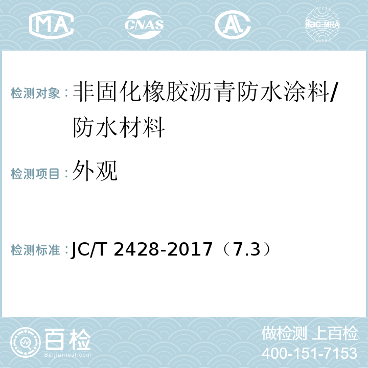外观 非固化橡胶沥青防水涂料 /JC/T 2428-2017（7.3）