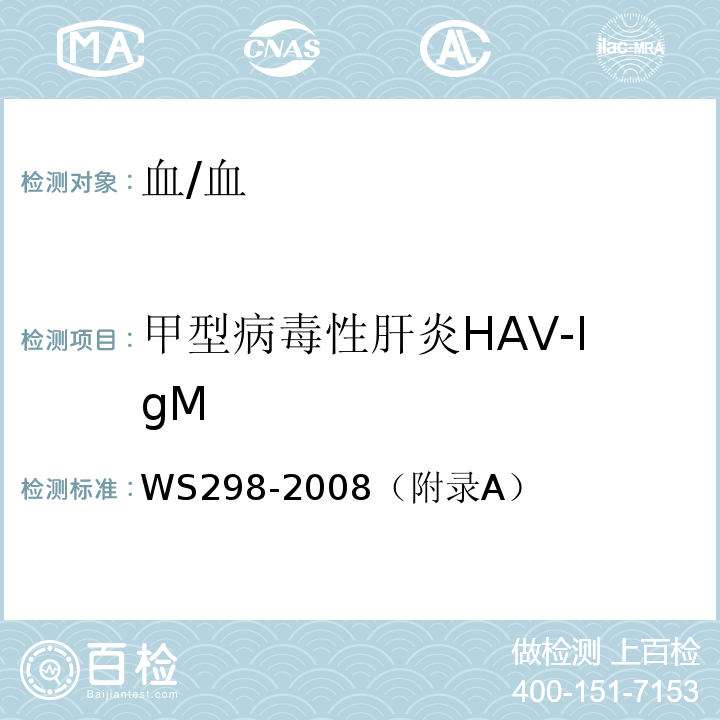 甲型病毒性肝炎HAV-IgM WS 298-2008 甲型病毒性肝炎诊断标准