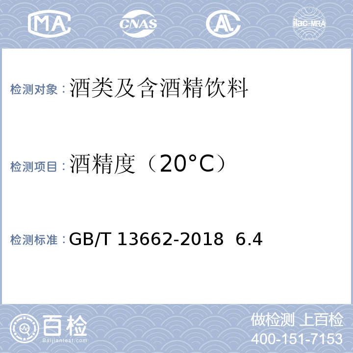 酒精度（20°C） 黄酒GB/T 13662-2018 6.4