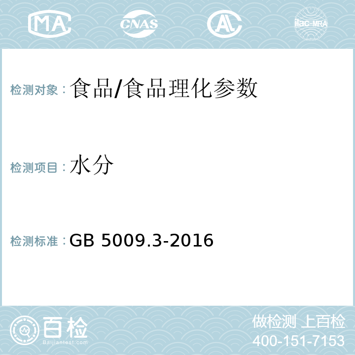 水分 食品安全国家标准 食品中水分的测定/GB 5009.3-2016