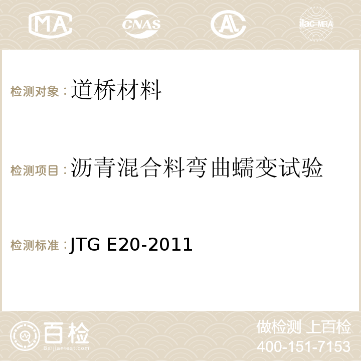 沥青混合料弯曲蠕变试验 JTG E20-2011 公路工程沥青及沥青混合料试验规程