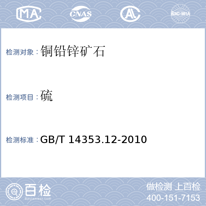 硫 铜矿石、铅矿石和锌矿石化学分析方法 硫量测定 GB/T 14353.12-2010