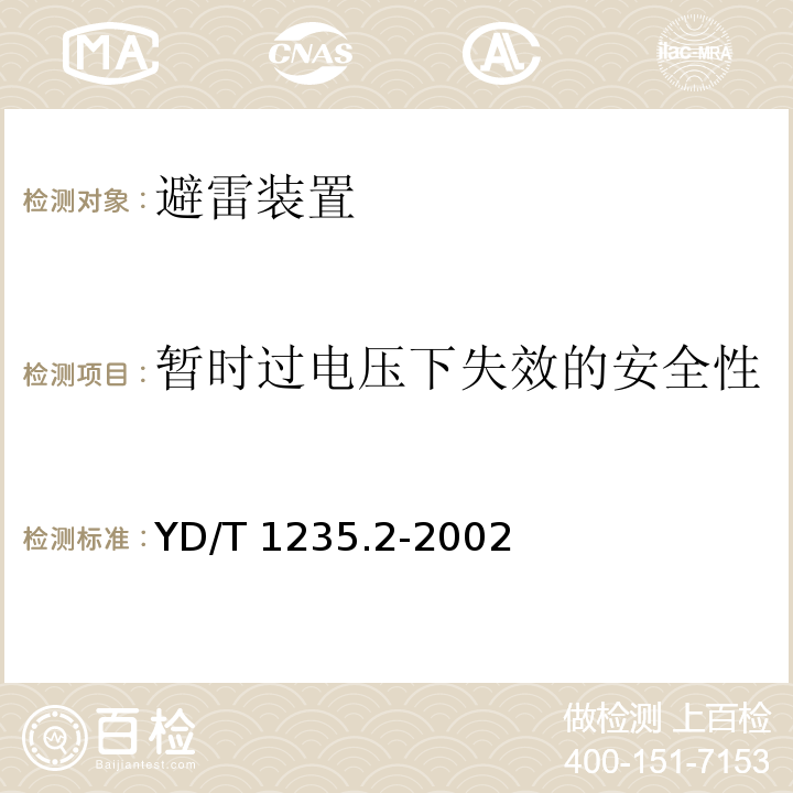 暂时过电压下失效的安全性 通信局（站）低压配电系统用电涌保护器测试方法