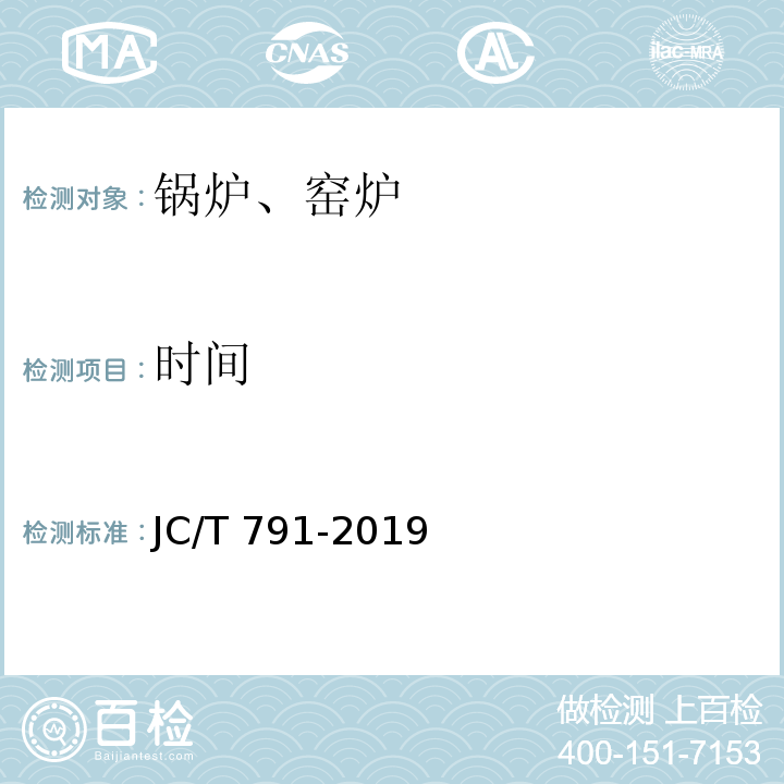 时间 JC/T 791-2019 轮窑热平衡、热效率测定与计算方法