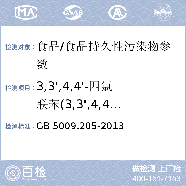 3,3',4,4'-四氯联苯(3,3',4,4'-TePCB) GB 5009.205-2013 食品安全国家标准 食品中二噁英及其类似物毒性当量的测定