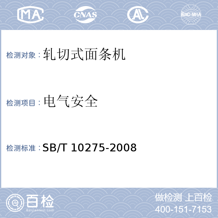 电气安全 轧切式面条机技术条件 SB/T 10275-2008（5.4.1）