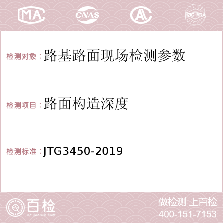 路面构造深度 公路路基路面现场测试规程 JTG3450-2019、 公路工程质量检验评定标准第一册土建工程 （JTGF80/1—2023）