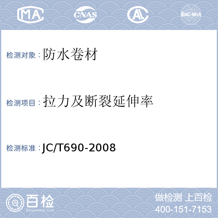拉力及斷裂延伸率 瀝青復合胎柔性防水卷材JC/T690-2008