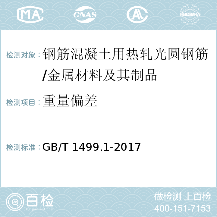 重量偏差 钢筋混凝土用钢 第1部分:热轧光圆钢筋 /GB/T 1499.1-2017