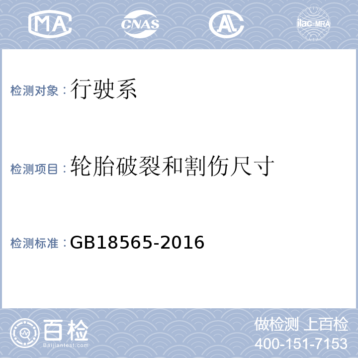 轮胎破裂和割伤尺寸 GB 18565-2016 道路运输车辆综合性能要求和检验方法