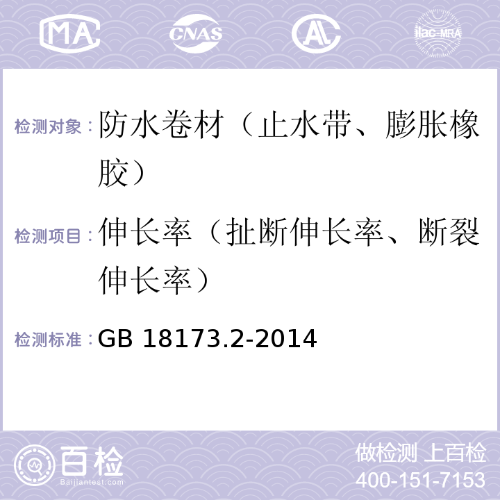 伸长率（扯断伸长率、断裂伸长率） 高分子防水材料 第2部分：止水带 GB 18173.2-2014