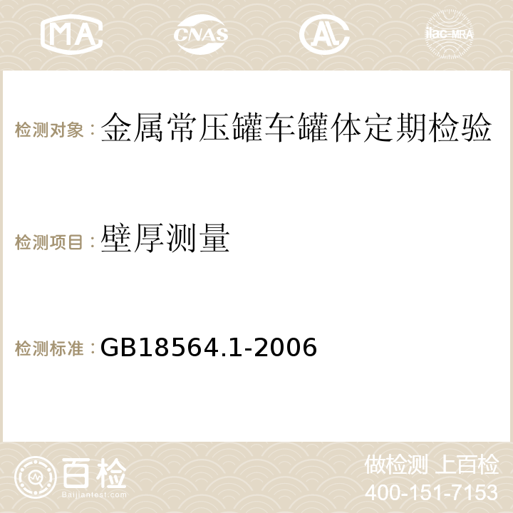 壁厚测量 道路运输液体危险货物罐式车辆 第1部分：金属常压罐体技术要求 GB18564.1-2006中第12.2 d)、5.4.13条