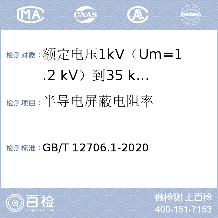 半导电屏蔽电阻率 额定电压1kV(Um=1.2kV)到35kV(Um=40.5kV)挤包绝缘电力电缆及附件 第1部分：额定电压1kV(Um=1.2kV)和3kV(Um=3.6kV)电缆GB/T 12706.1-2020