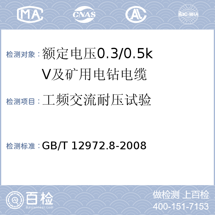 工频交流耐压试验 矿用橡套软电缆 第8部分：额定电压0.3/0.5kV及矿用电钻电缆GB/T 12972.8-2008