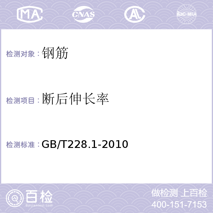 断后伸长率 金属材料拉伸试验第1部分：室温方法 GB/T228.1-2010