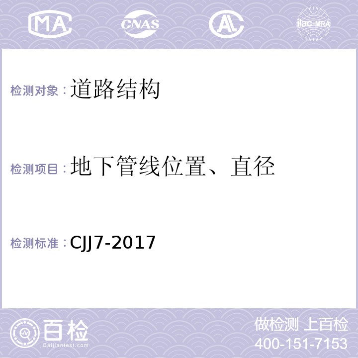 地下管线位置、直径 CJJ 7-2017 城市工程地球物理探测标准 CJJ7-2017