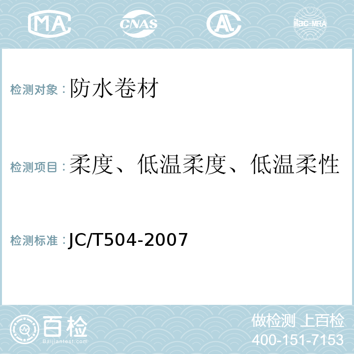 柔度、低温柔度、低温柔性 JC/T 504-2007 铝箔面石油沥青防水卷材