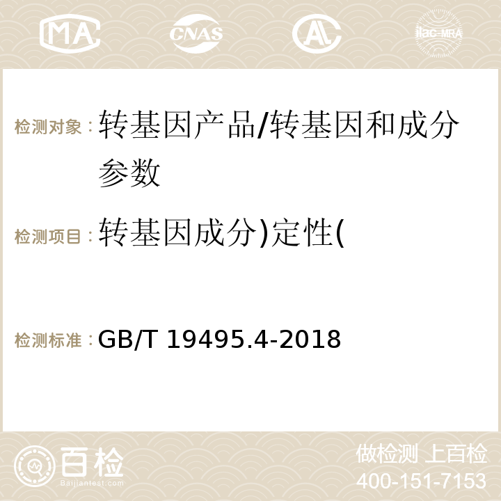 转基因成分)定性( 转基因产品检测 实时荧光定性聚合酶链式反应（PCR）检测方法/GB/T 19495.4-2018