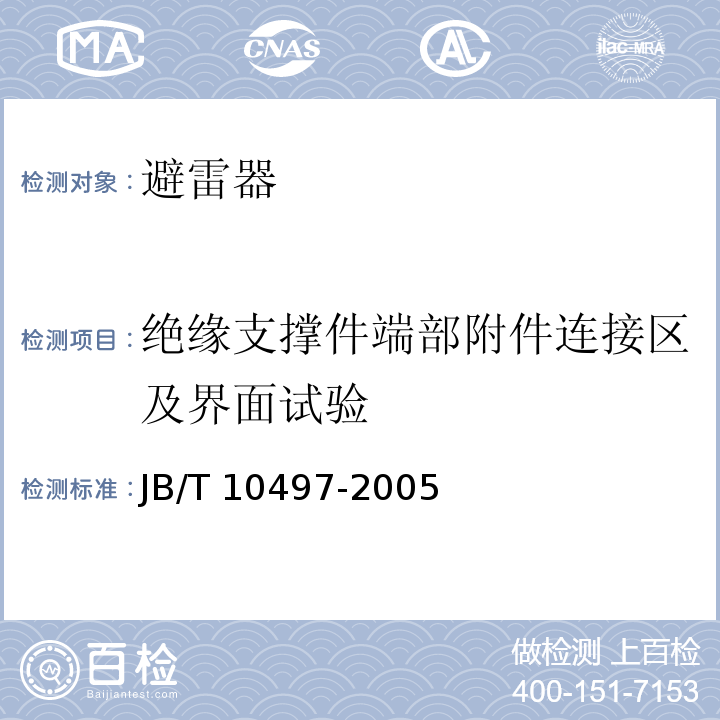 绝缘支撑件端部附件连接区及界面试验 交流输电线路用复合外套有串联间隙金属氧化物避雷器JB/T 10497-2005