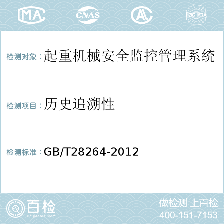 历史追溯性 GB/T 28264-2012 起重机械 安全监控管理系统