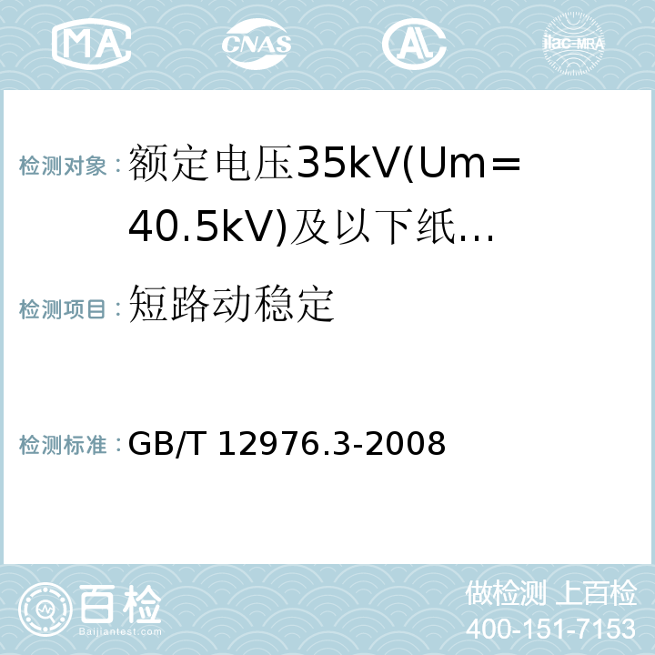 短路动稳定 额定电压35kV(Um=40.5kV)及以下纸绝缘电力电缆及其附件 第3部分：电缆和附件试验GB/T 12976.3-2008