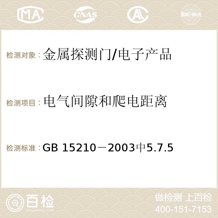 电气间隙和爬电距离 通过式金属探测门通用技术规范 /GB 15210－2003中5.7.5