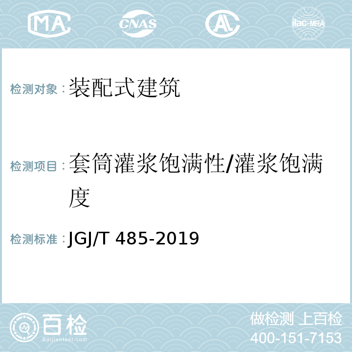 套筒灌浆饱满性/灌浆饱满度 JGJ/T 485-2019 装配式住宅建筑检测技术标准(附条文说明)