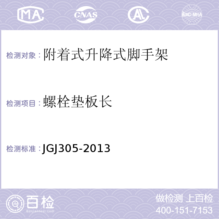 螺栓垫板长 建筑施工升降设备设施检验标准 JGJ305-2013