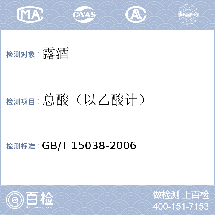 总酸（以乙酸计） 葡萄酒、果酒通用分析方法GB/T 15038-2006